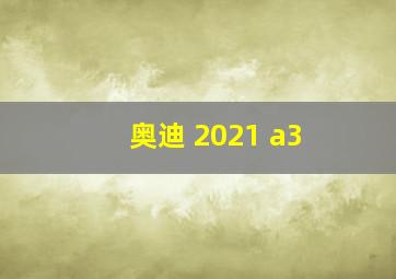 奥迪 2021 a3